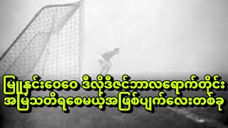 မြူနှင်းဝေဝေ ဒီလိုဒီဇင်ဘာလရောက်တိုင်းအမြဲသတိစေမယ့်အဖြစ်ပျက်လေးတစ်ခု