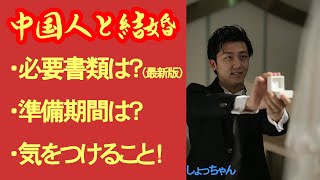 【国際結婚】日本で中国人女性と結婚するには？手続きの手順