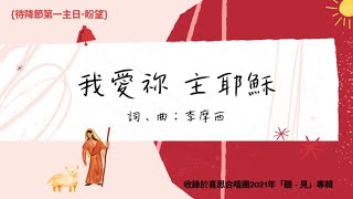 我愛祢主耶穌 - 伊甸盲人喜恩合唱團