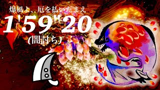 MHRS(switch) 紅蓮滾るバゼルギウス 大剣ソロ 1'59\