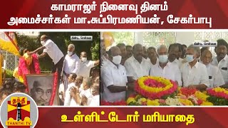 காமராஜர் நினைவு தினம் -  அமைச்சர்கள் மா.சுப்பிரமணியன், சேகர்பாபு உள்ளிட்டோர் மரியாதை | Kamarajar