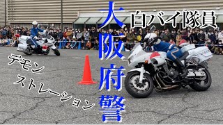 【大阪モーターサイクルショー2023】大阪府警本部・交通機動隊男性白バイ隊員によるデモンストレーション