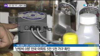 '난방비 0원 아파트' 전국 5만 5천 가구 / YTN