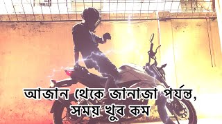 কেন আমরা এমনভাবে বাঁচি যে আমরা কখনই মরব না? - Why do we live like we'll never die? (Gixxer Fi ABS)