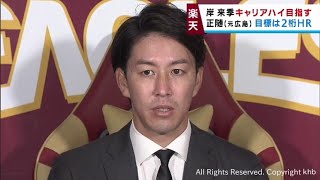 来季はキャリアハイを　楽天・岸投手が現状維持の２億５０００万円で新たに単年契約