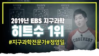 아무리 어려운 내용도 이해시킨다! 지구과학 1등급을 만들어줄 지구인🌎 | 정영일 | 지구과학 전문가 | EBSIR