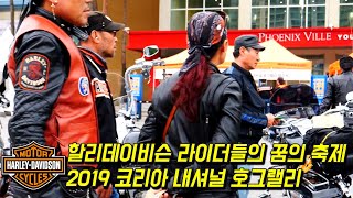 할리데이비슨 라이더를 위한 축제, 2019 코리아 내셔널 호그 랠리