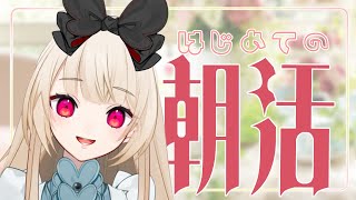 初めての朝活！！みんなおはよ～【新人Vtuber】