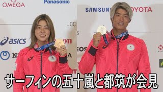 東京五輪メダリスト　サーフィンの五十嵐カノアと都筑有夢路が会見