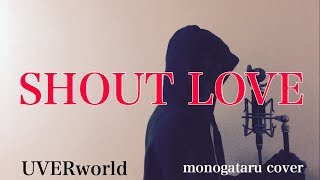 【フル歌詞付き】 SHOUT LOVE - UVERworld (monogataru cover)