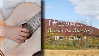 「青空の向こうに」Beyond the BlueSky 佐藤弘和 by guitar