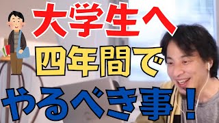 （ひろゆき切り抜き）大学生へ4年間でやるべき事！