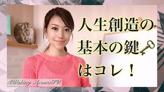 【人生創造の基本の鍵はコレ！】まずは基礎を徹底しよう。想像する全ては自由であり、信じたもので作られていきます。