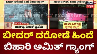 Bidar ATM Robbery Case | ಬೀದರ್ ಗುಂಡಿಕ್ಕಿ ಹಣ ದರೋಡೆ ಕೇಸ್​, ದರೋಡೆ ಗ್ಯಾಂಗ್ ಪತ್ತೆ ಹಚ್ಚಿದ ಪೊಲೀಸರು