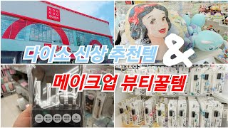 @daiso 국민가게다이소,신상품싹쓸이했습니다!!!#다이소추천템#다이소꿀템#다이소생활용품#다이소수납정리용품#다이소욕실용품#대구다이소#다이소주방용품#다이소화장품@아델라인-u2x