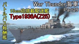 【War Thunder海軍】バトルパス報酬艦Type1936Aは半徹甲弾（SAPBC）が強力？  惑星海戦の時間だ Part29【ゆっくり実況・ドイツ海軍】