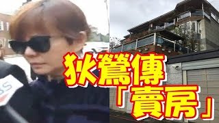 狄鶯傳「賣房」搶救孫安佐　房仲揭秘：早就不賣了啊！