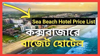 Cox's bazar sea beach hotel | Cox bazar hotel price list bd | Cox bazar hotel | Cox's bazar tour