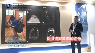 2023台灣醫療科技展| 花蓮慈濟醫院專題演講| 促膝淺談膝關節治療