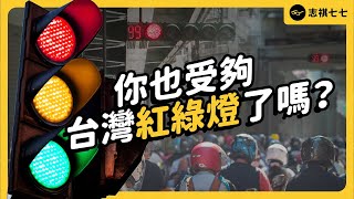 Traffic Lights Unveiled: Why So Many Red Lights, and For So Long in Taiwan? Can We Improve?｜shasha77