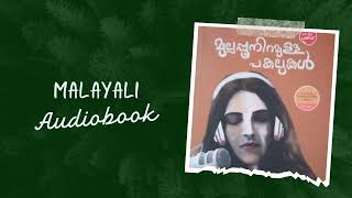 മുല്ലപ്പൂ നിറമുള്ള പകലുകൾ-1- #01-ബെന്യാമിൻ-#benyamin #malayalam novel#reading/#malayaliaudiobook