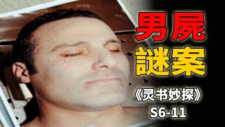 垂死挣扎的男尸，身份成谜的婴儿，揭露一起浪子回头的悲剧《灵书妙探Castle》