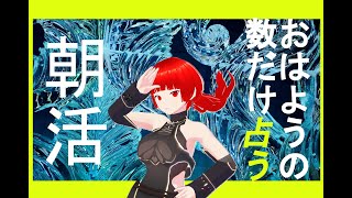 【継続中】おはようの数だけ占いするんよ～！朝活51日目！！