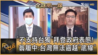 「不支持台獨」拜登政府表態! 翁履中:台灣無法逾越「底線」｜彭志宇、翁履中｜FOCUS全球新聞 20210707