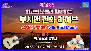 부시맨 전화 라이브 방송 NO.88회 2023.07.02(일) PM: 8시