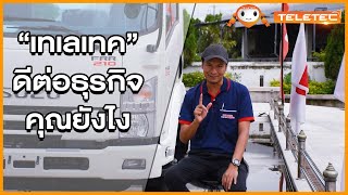 ISUZU TELETEC (เทเลเทค) ดีต่อธุรกิจของผู้ประกอบการอย่างไร