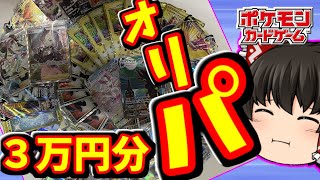 【ポケカ】人気店のオリパを３万円分購入して優勝したい動画　【ゆっくり実況】