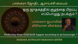 ஒரு ஜாதகத்தில் குழந்தை பிறப்பு எப்பொழுது நடக்கும்?