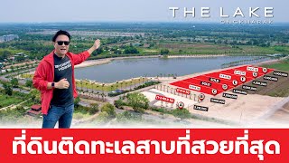 EP160: ที่ดินติดทะเลสาบที่สวยที่สุดในองครักษ์ ใกล้โลตัส ถมพร้อม สาธารณูปโภคครบ ติดถนนลาดยาง