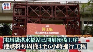 屯馬綫洪水橋站已開展預備工序 港鐵料每周僅4至6小時進行工程｜星島頭條新聞｜屯馬綫｜洪水橋站｜港鐵｜鐵路