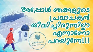 അപ്പോൾ ഞങ്ങളുടെ പ്രവാചകൻ ജീവിച്ചിരുന്നില്ലാ എന്നാണോ പറയുന്നേ!!! Clubhouse Malayalam Discussion