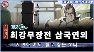 [중국어더빙] 최강무장전 삼국연의  _ 제  8화 여포, 활로 창을 쏘다 (유비, 기령, 원술) / 한글자막번역 / HD 초고화질/애니메이션/서주,남양,조조