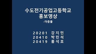 수도전기공업고등학교 홍보영상(마중물)