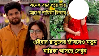 নতুন খবর,এবার রাতুলের জীবনেও নতুন নায়িকা আসছে,ফিরছে জনপ্রিয় টেলি নায়িকা|Mithai actor Uday Pratap