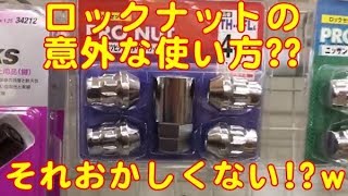 【車】トヨタに入庫した、面白い車ｗタイヤのロックナットがまさか！？ｗ