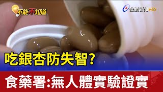 吃銀杏防失智? 食藥署:無人體實驗證實