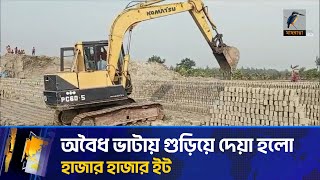 অবৈধ ভাটায় গুড়িয়ে দেওয়া হলো হাজার হাজার ইট | Vata | Maasranga News