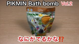 ピクミンバスボール‼️なにがでるかな⁉️Japanese Surprise eggs ‼︎ PIKMIN Bath bomb ‼︎