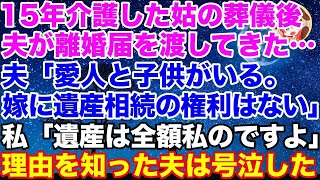 【スカッとする話】15年間の姑の介護が終わると夫が離婚届を渡してきた「愛人と子供がいる」→しかし姑の遺言書によって夫に遺産は入らず、親戚からも絶縁された夫の末路w