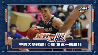 睽違10屆 重返一級勝利！#UBA  #中興大學