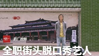 【职人魂】中国唯一全职街头脱口秀艺人，为梦想6年来花光积蓄只赚回30块5丨箭厂Arrowfactory Doc