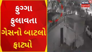 Accident News | ફુગ્ગો ફુલાવતા ગેસનો બાટલો ફાટ્યો |GAS Cylinder Blast | Fire Incident |Gujarat News