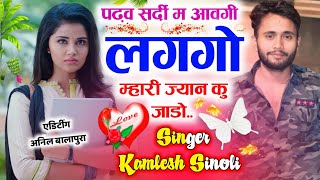 पढ़व सर्दी म आवगी लगगो म्हारी ज्यान कु जाडो़ ।। singer kamlesh sinoli new superhit song 2023