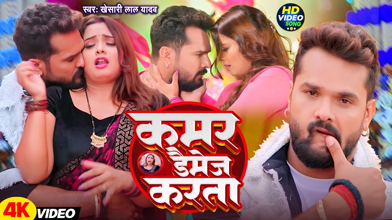 Video | कमर डैमेज नाही करब | Khesari Lal Yadav | Kamar Damage | Neelam ...