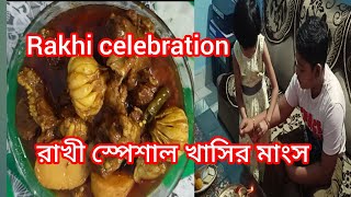 রাখী স্পেশাল ধাবা স্টাইল খাসির মাংস||Rakshabandhan special mutton curry|বাংলা ব্লগ|Rakhi celebration