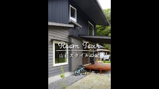 【Room Tour】山荘スタイルの家 part.1